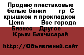 Продаю пластиковые белые банки, 500 гр. С крышкой и прокладкой. › Цена ­ 60 - Все города Бизнес » Другое   . Крым,Бахчисарай